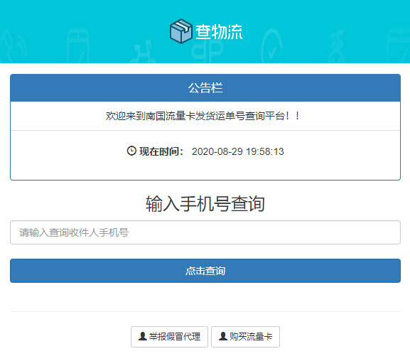 PHP流量卡发货查单系统源码流量卡物流发货运单号查询插图