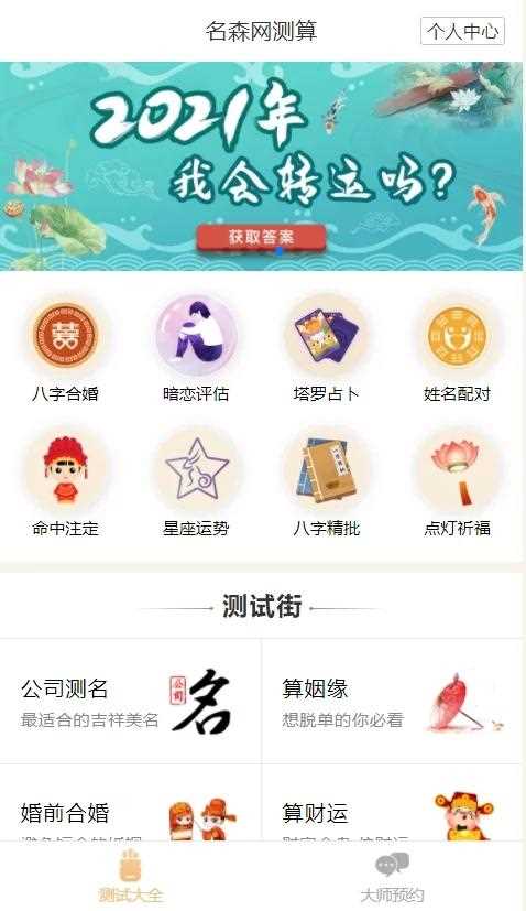 2021年最新算命完整源码/付费测算源码/星座运势/塔罗牌/牛年运程/宝宝起名/姻缘等-