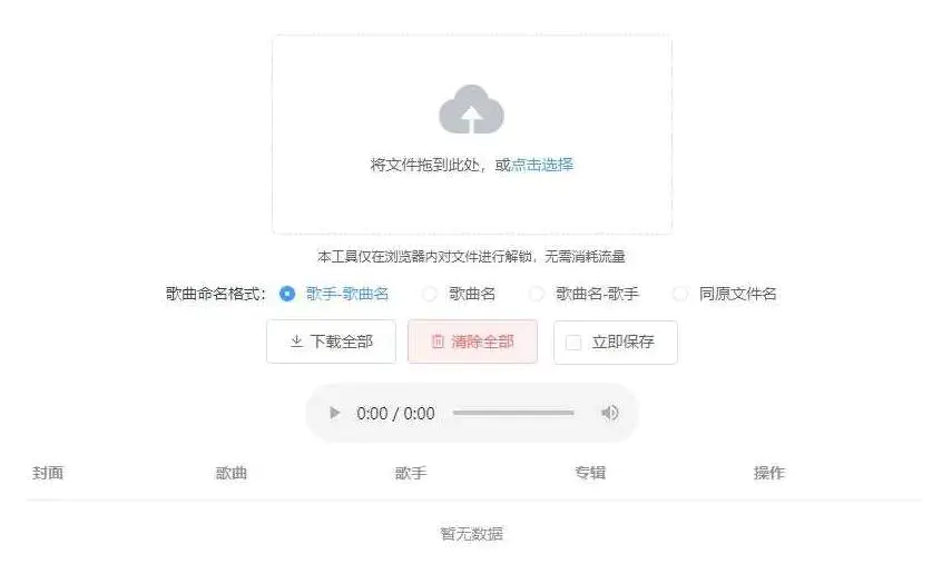 K331【Unlock Music音乐解锁网站源码】浏览器在线解锁QQ音乐网易云等加密歌曲文件插图