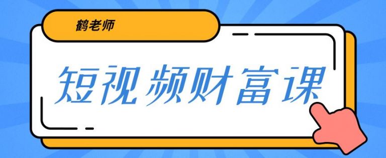 鹤老师三天学会短视频，亲授视频算法和涨粉逻辑，教你一个人顶一百个团队！插图